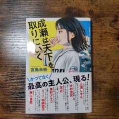 成瀬は天下を取りにいくのサムネイル