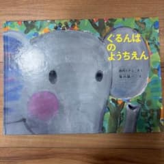 ぐるんぱのようちえんのサムネイル