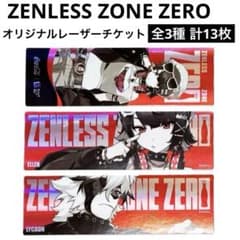 新品】ゼンレスゾーンゼロゼンゼロ オリジナルレーザーチケット全3種計