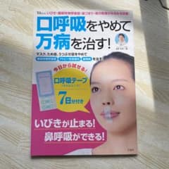 口呼吸をやめて万病を治す!のサムネイル