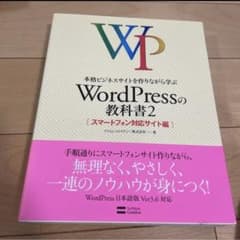 本格ビジネスサイトを作りながら学ぶ WordPressの教科書2 スマートフォ…のサムネイル