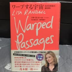【karin様専用】ワープする宇宙 : 5次元時空の謎を解く　美品　帯付きのサムネイル