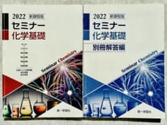 2022 セミナー 化学基礎 セットのサムネイル
