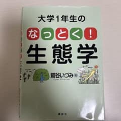 大学1年生のなっとく！生態学 鷲谷いづみ 講談社のサムネイル