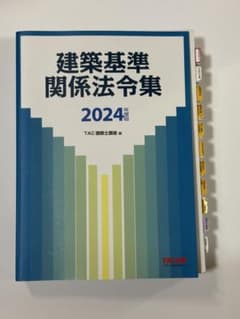 建築基準関係法令集 2024年度版 TAC建築士講座 編のサムネイル