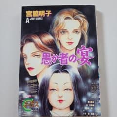 愚者の宴 宮藤明子 コーラスシリーズ 【初版】のサムネイル