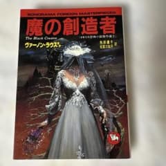 魔の創造者　ヴァーノン・ラウスほか　ソノラマ文庫海外シリーズ　初版
