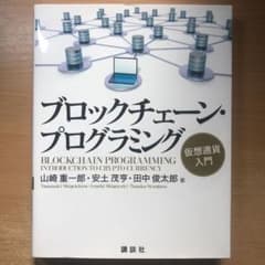 ブロックチェーン・プログラミング 仮想通貨入門のサムネイル