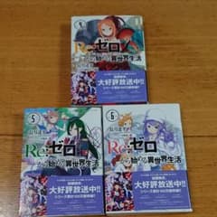 Re:ゼロから始める異世界生活 3冊セットのサムネイル