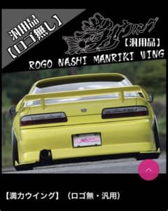 326 満力ウイング　s13 (汎用)ロゴ無し 326 満力ウイング s13 (汎用)ロゴ無し - メルカリ