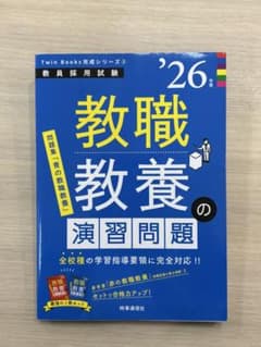 教職教養の演習問題 (Twin Books)のサムネイル