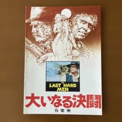 映画パンフレット: 大いなる決闘 - メルカリ