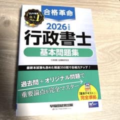 【未使用】合格革命 2026年度版 行政書士 基本問題集のサムネイル