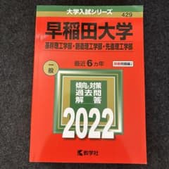 早稲田大学 基幹理工 創造理工 先進理工 2022年版 赤本のサムネイル
