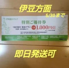 伊藤園ホテル　伊豆　特別ご優待券 1泊2食付 1,000円引のサムネイル