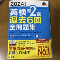 2024年度版 英検準2級 過去6回全問題集のサムネイル