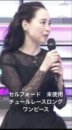 松田聖子着用 セルフォード チュールレースロングワンピース38