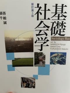 基礎社会学 新訂第5版のサムネイル