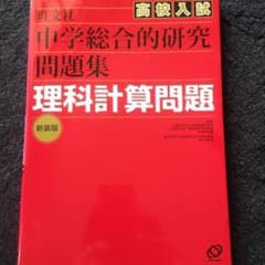 中学総合的研究問題集  理科計算問題のサムネイル