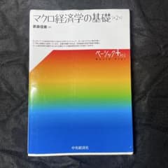 マクロ経済学の基礎(第2版)のサムネイル