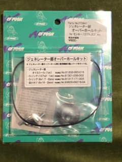 POSH ポッシュ　モンキー　ゴリラ等　ジェネレーターオーバーホールキットのサムネイル