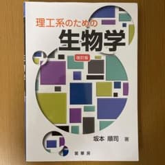 理工系のための 生物学のサムネイル