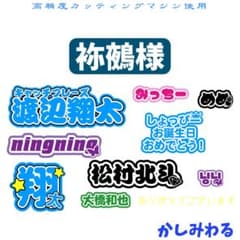 袮鵺 　ミニうちわ文字　ステッカー 袮鵺 様専用 ミニうちわ文字 ステッカー - メルカリ