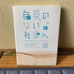 自殺のない社会へ = Towards Evidence-Based Suici…のサムネイル