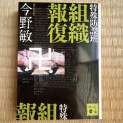 特殊防諜班 組織報復 今野敏 講談社文庫のサムネイル