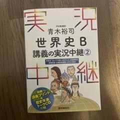 青木裕司 世界史B講義の実況中継 2のサムネイル