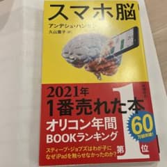 スマホ脳のサムネイル