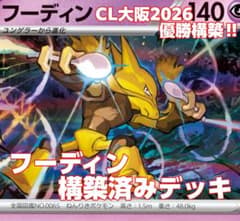 フーディン構築済みデッキ CL大阪2026優勝構築‼️ ポケカ ポケモン