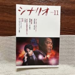 月刊シナリオ　2023年11月号のサムネイル