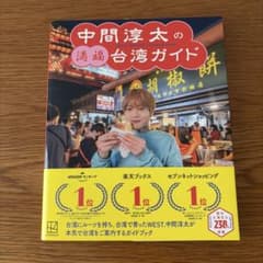 中間淳太の台湾ガイド 8冊セット - メルカリ