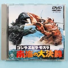 【中古】「非常に良い」ゴジラ・エビラ・モスラ 南海の大決闘 [DVD] DVD ゴジラ・エビラ・モスラ 南海の大決闘 - メルカリ