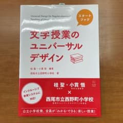 文学授業のユニバーサルデザイン スタートブックのサムネイル