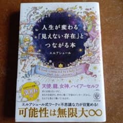 人生が変わる「見えない存在」とつながる本のサムネイル