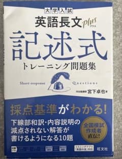 大学入試 英語長文プラス 記述式トレーニング問題集のサムネイル