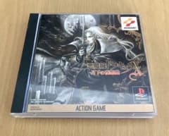 ⭐︎美品⭐︎⑦PS1 悪魔城ドラキュラＸ 月下の夜想曲 公式ガイド付のサムネイル