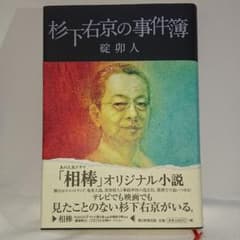 杉下右京の事件簿のサムネイル