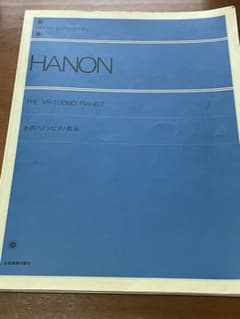 全音楽譜出版社 全訳ハノン ピアノ教本のサムネイル
