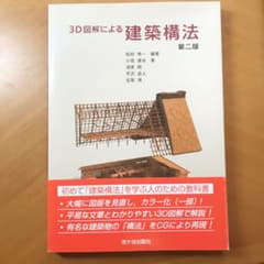 3D図解による建築構法のサムネイル