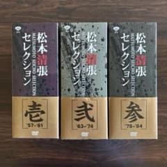 【貴重・帯付き美品・完結セット】松本清張　DVD セレクション 壱 弍 参 貴重・帯付き美品・完結セット】松本清張 DVD セレクション 壱 弍 参