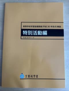 高等学校学習指導要領　特別活動編のサムネイル