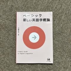 ベーシック 新しい英語学概論のサムネイル