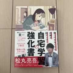 塾へ行かなくても成績が超アップ! 自宅学習の強化書のサムネイル
