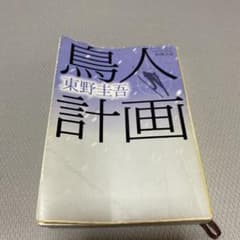 鳥人計画のサムネイル