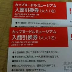 カップヌードルミュージアムペア入館引換券のサムネイル