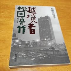「越境者 松田優作」 松田 美智子のサムネイル