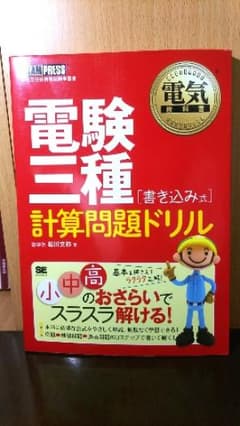 電験三種〈書き込み式〉計算問題ドリル : 電気主任技術者試験学習書/松川 文弥のサムネイル